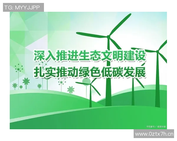 以生态优先推动绿色发展建设,促进人与自然和谐共生的可持续未来